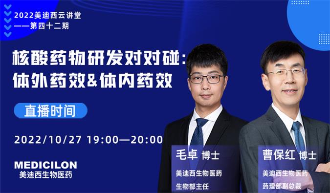 【直播预告】核酸药物研发对对碰：：：体外药效&体内药效