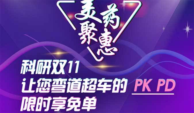 科研双11，让您弯道超车的PK、PD限时享免单