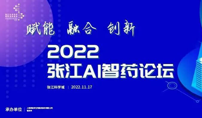助力AI与生物医药的双向赋能！！2022张江AI智药论坛圆满召开（内附回放）