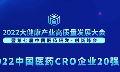 连续3年登榜！！！EBET易博荣膺“2022中国医药CRO企业20强”.jpg