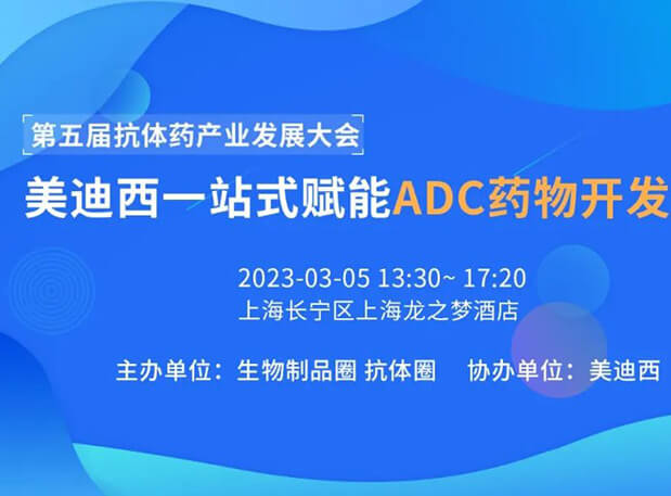 第五届抗体药工业生长大会 | EBET易博一站式赋能ADC药物开发专场
