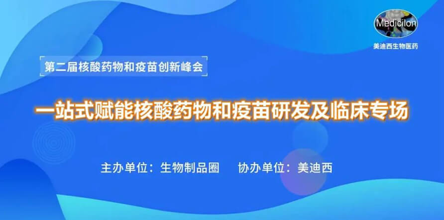 第二届核酸药物和疫苗立异峰会 丨 EBET易博一站式赋能核酸药物和疫苗研发专场