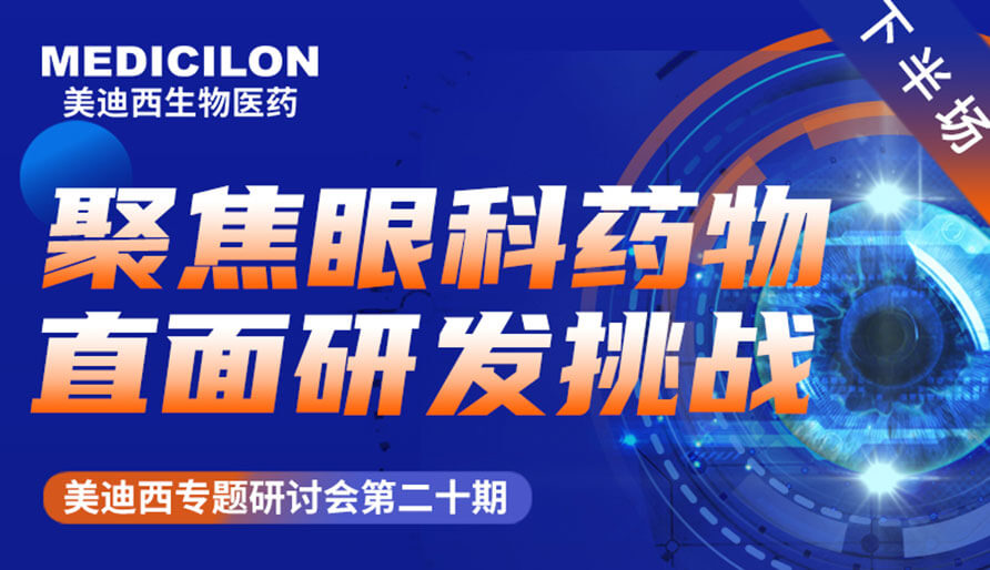EBET易博专题钻研会 | 聚焦眼科药物，，直面研发挑战（下）