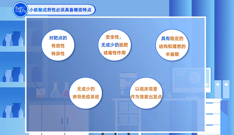 小核酸成药性必需具备哪些特点？
