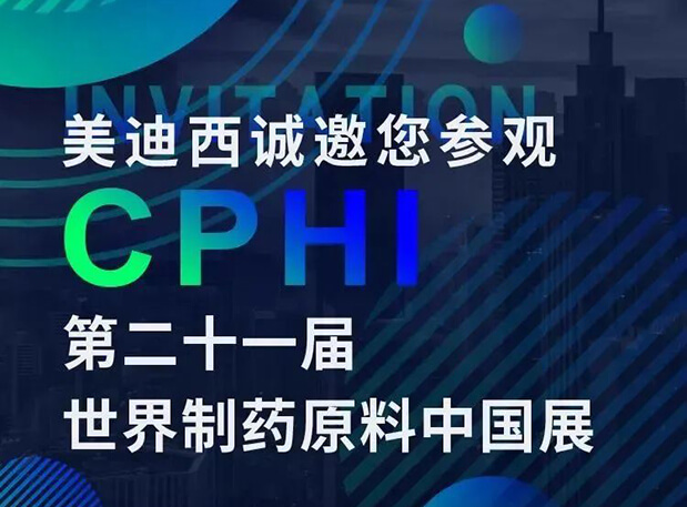 CPHI展台两个专题钻研会，，EBET易博科研团队齐亮相，，邀你共聚上海！
