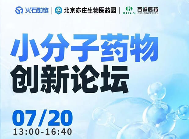 CBIB园区行| EBET易博邀您加入小分子药物立异论坛