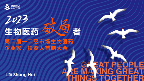 破局者·第二届一二级市场生物医药企业家、、、投资人首脑大会.jpg