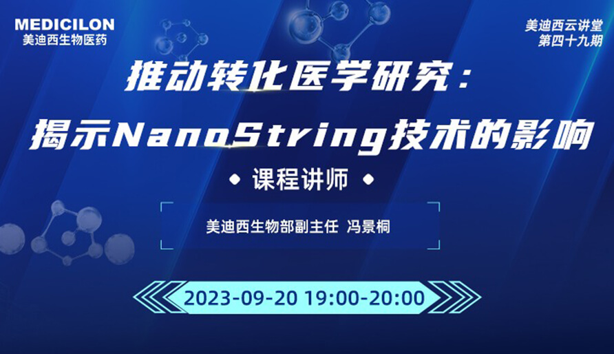 推动转化医学研究：：展现NanoString手艺的影响