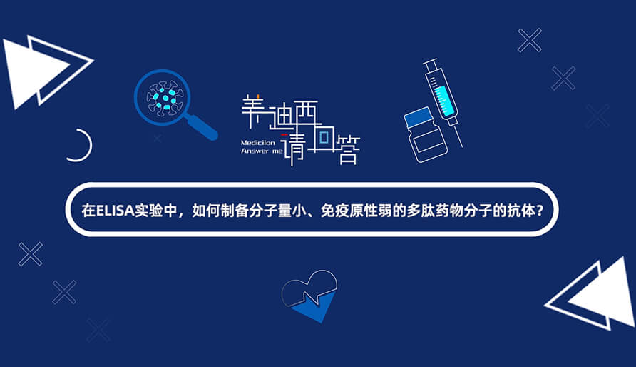 在ELISA实验，，怎样制备分子量小、免疫原性弱的多肽药物分子的抗体？.jpg