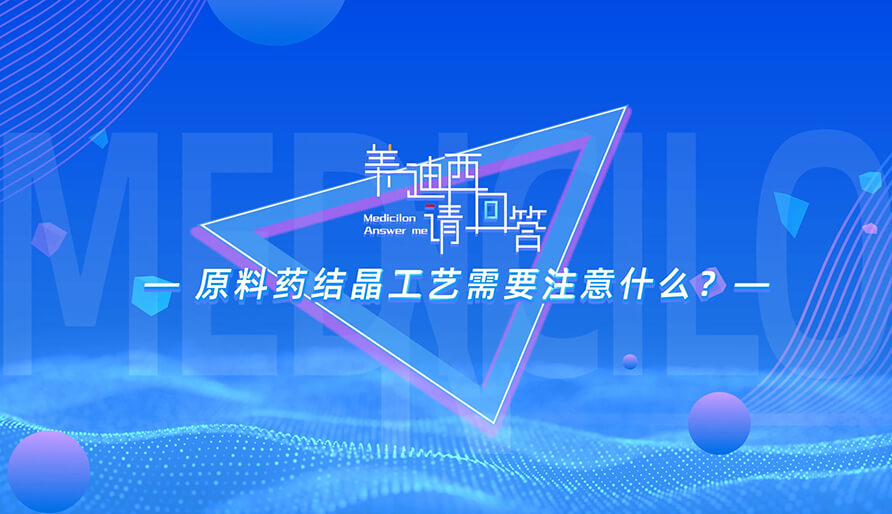 质料药结晶工艺需要注重什么？？