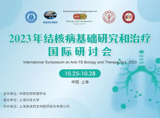 EBET易博协办 | 2023结核病基础研究和治疗国际钻研会聚会通知