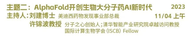 主题二：：：AlphaFold开创生物大分子药物AI新时代.jpg