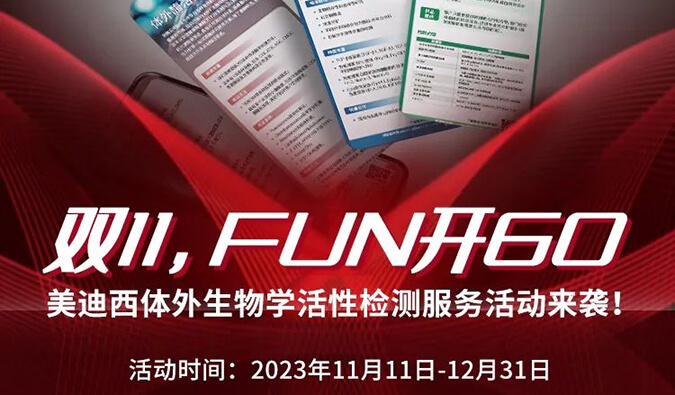 感恩 ?特惠? 举行中，，加赠抵用券！！！体外生物学活性检测服务专享