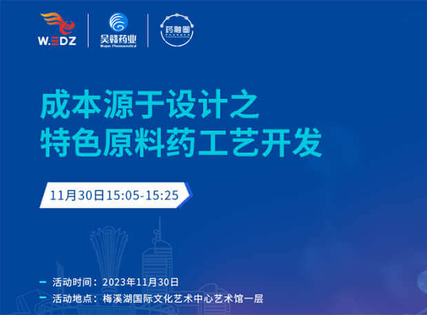 实干派分享！！！11月30日 EBET易博邀您一起探讨本钱源于设计之特色质料药工艺开发