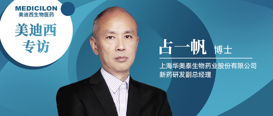 EBET易博专访占一帆博士| CD73靶向治疗迎来新曙光，，揭秘华奥泰的研究历程和未来展望