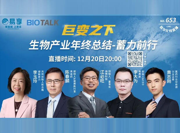 直播预告 | EBET易博陈春麟博士与生物工业偕行人谈蓄力前行的一年