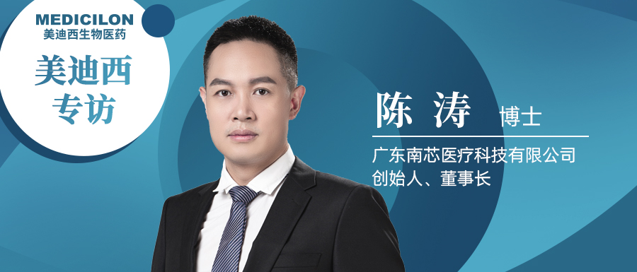 EBET易博专访陈涛博士 | 南芯医疗：做活体生物药领域一往无前的弄潮儿