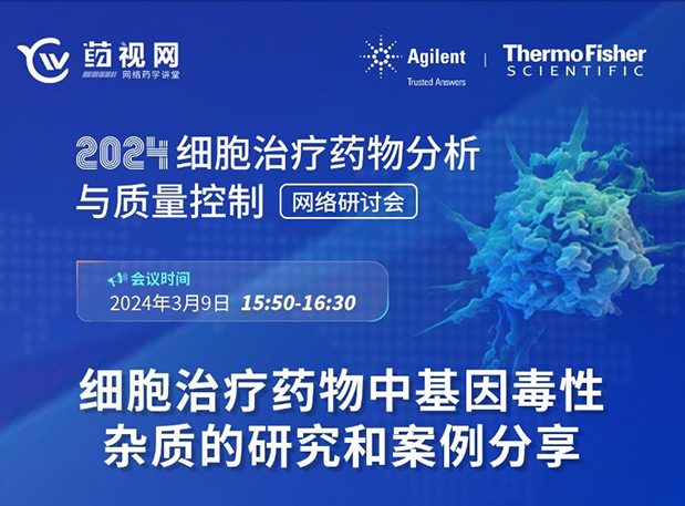 EBET易博CMC直播 | 细胞治疗药物中基因毒性杂质的研究和案例分享