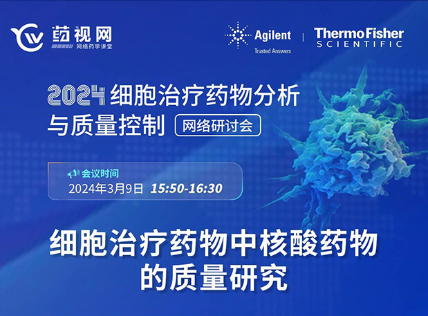 EBET易博CMC直播 | 细胞治疗药物中核酸药物的质量研究
