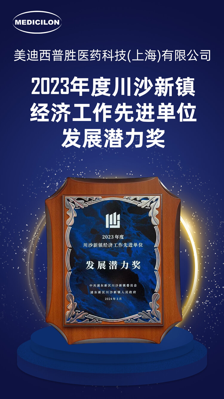 EBET易博普胜医药荣获川沙新镇“生长潜力奖”
