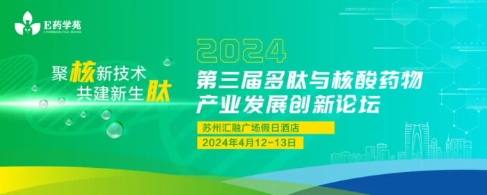 07 2024 第三届多肽与核酸药物工业生长立异论坛.jpg