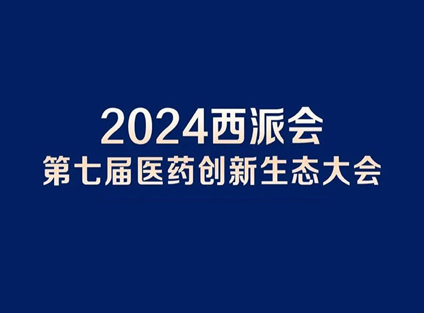 在2024西派会，，携手EBET易博穿越医药研发转化新生态