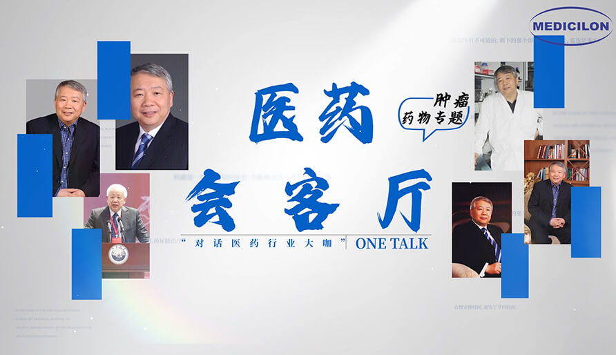 医药会客厅 | 听丁健院士深度剖析：：肿瘤药研发的要点、趋势与挑战