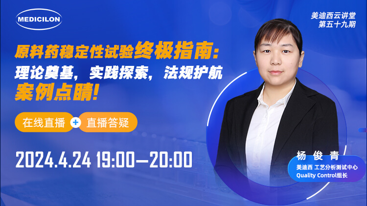 直播预告 | 质料药稳固性试验最终指南：：理论涤讪，，，实践探索，，，规则护航，，，案例点睛