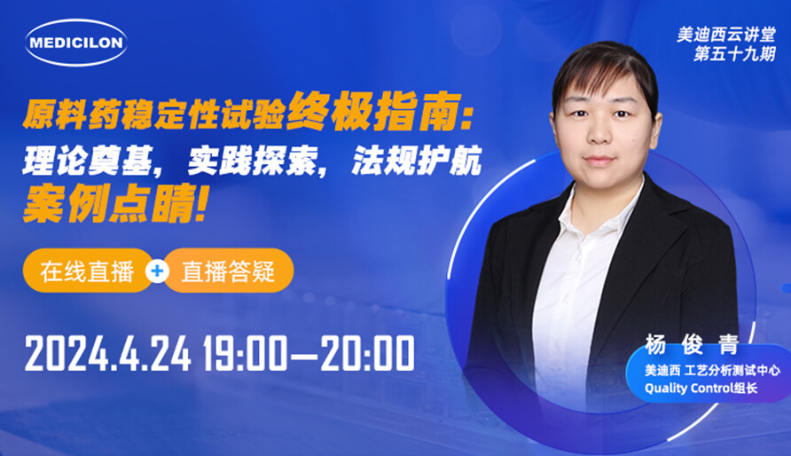 【视频回放】质料药稳固性试验最终指南，，，快来看看！！！