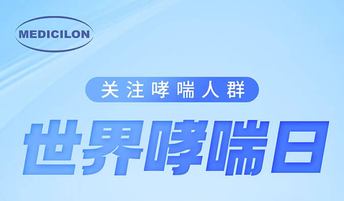 天下哮喘日|关注哮喘疾病，，，让呼吸更顺畅