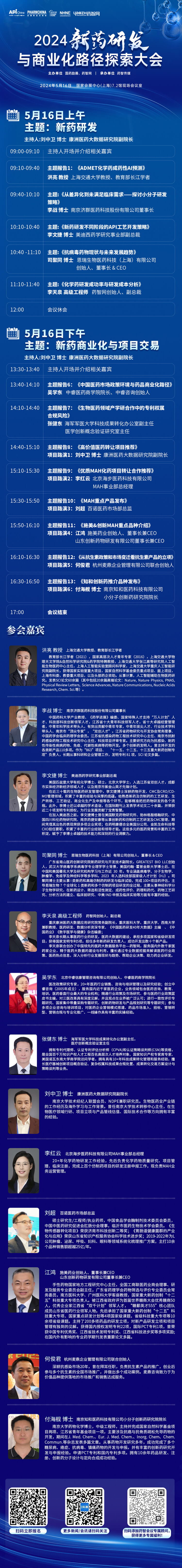2024新药研发与商业化路径探索大会-聚会议程.jpg