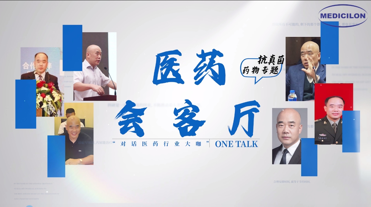 医药会客厅 | 姜远英院长：：抗真菌药物耐药的破局之道