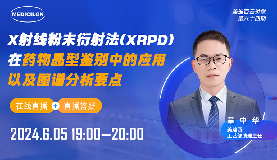 【视频回放】X射线粉末衍射法(XRPD)在药物晶型判别中的应用以及图谱剖析要点