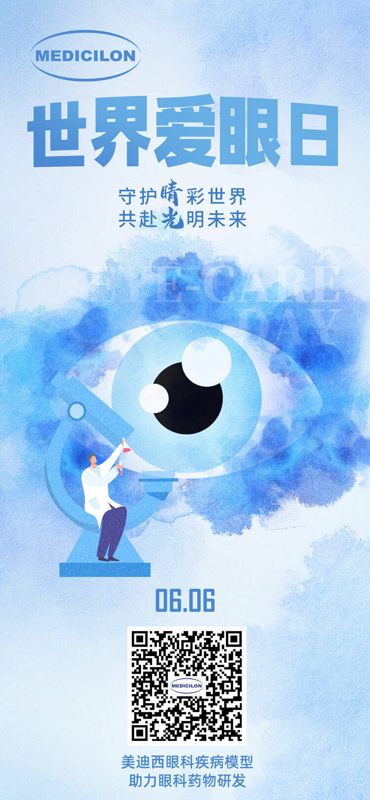 天下爱眼日-守护“晴”彩天下，共赴灼烁未来。。.jpg