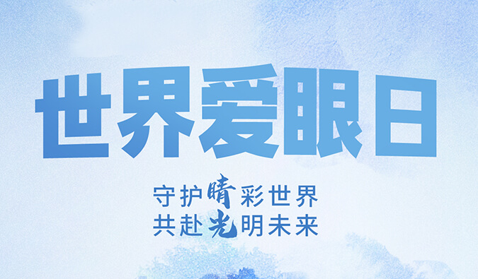 天下爱眼日 | 守护“睛”彩天下，，共赴灼烁未来。。