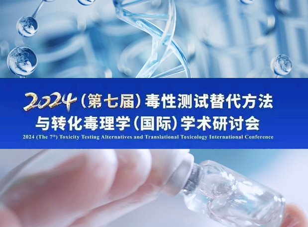 EBET易博毒理专家深度分享：：：2024（第七届）毒性测试替换要领与转化毒理学（国际）学术钻研会