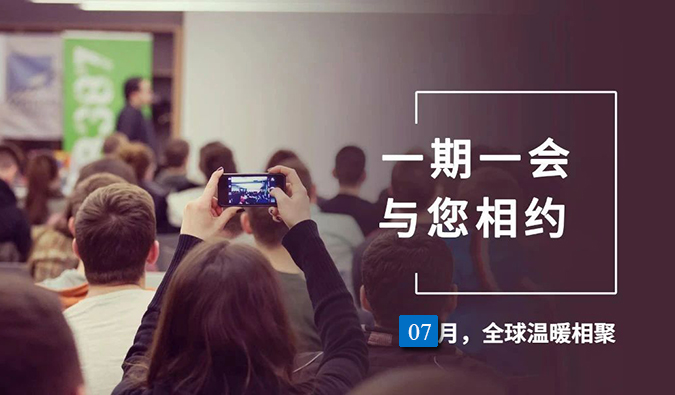 【一期一会】EBET易博7月直播，沙龙，行业展会大放送，期待与你全球相会