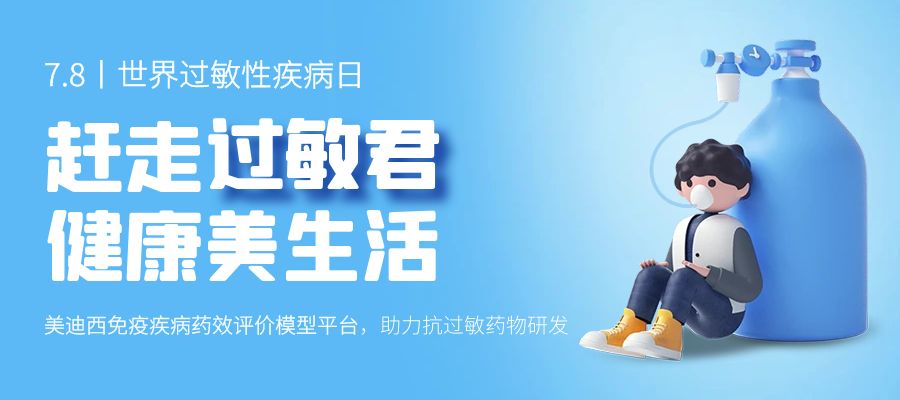 百亿蓝海启航，，，看EBET易博怎样以立异平台赋能抗过敏药研发