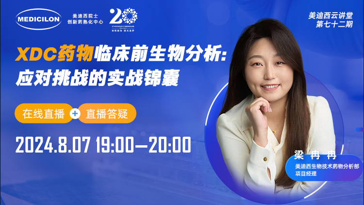 8月7日直播 | XDC药物临床宿世物剖析：：：应对挑战的实战锦囊