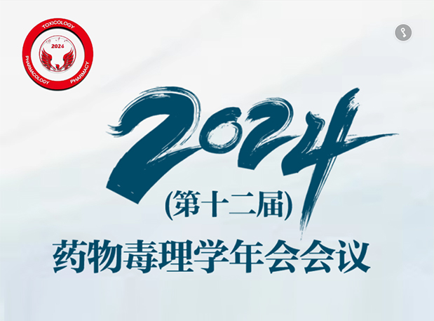 【EBET易博参会预告】2024年（第十二届）药物毒理学年会聚会通知（第三轮）