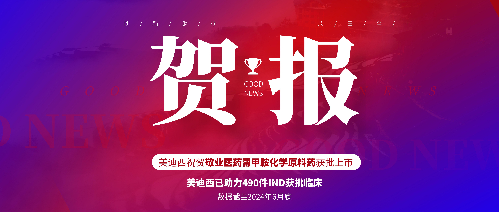 EBET易博助力相助同伴敬业医药葡甲胺化学质料药获批上市 