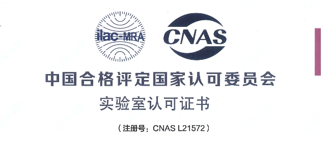 跻身国际权威检测行列！EBET易博荣获CNAS认可证书