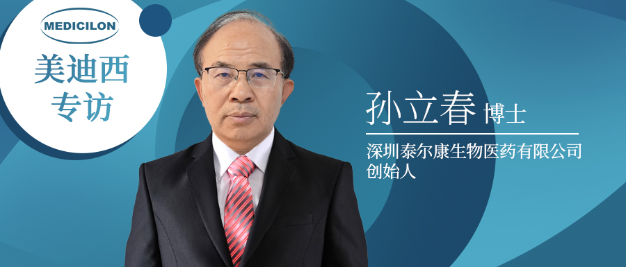 下一代靶向抗肿瘤药物的有力竞争者强势来袭！！专访泰尔康生物孙立春博士