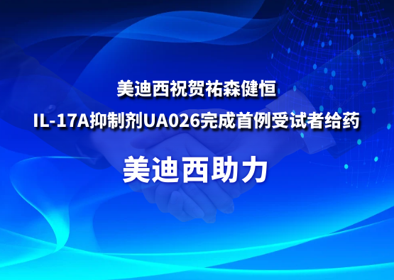 EBET易博：：氐v森健恒IL-17A抑制剂UA026完成首例受试者给药