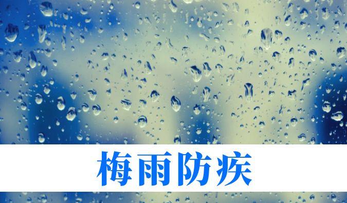 雨持续在线，，，心血管、呼吸、枢纽、皮肤等“梅雨病”需小心