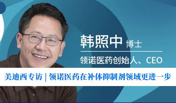 EBET易博专访 | 瞄准百亿美元市场，领诺医药在补体抑制剂领域更进一步