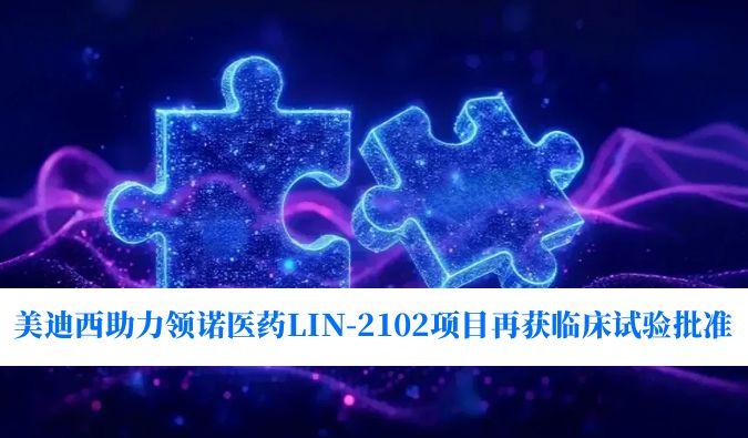 新一代补体抑制剂顺应症再拓展！！！EBET易博助力领诺医药LIN-2102项目再获临床试验批准
