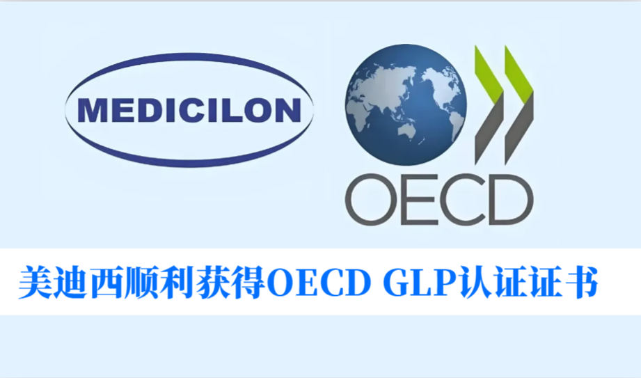 零缺陷通过！！！EBET易博顺遂获得OECD GLP认证证书