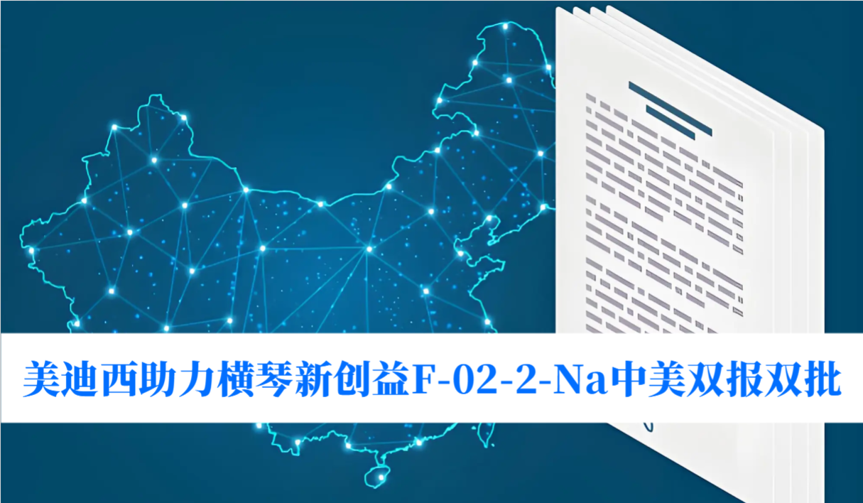 破局痛风药物清静逆境！！！EBET易博助力横琴新创益F-02-2-Na中美双报双批