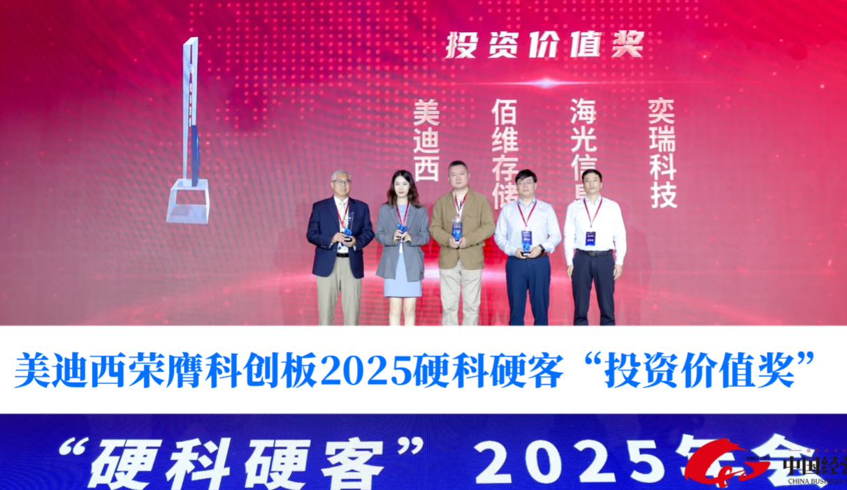 硬科技实力获认可！！！EBET易博荣膺科创板2025硬科硬客“投资价值奖”